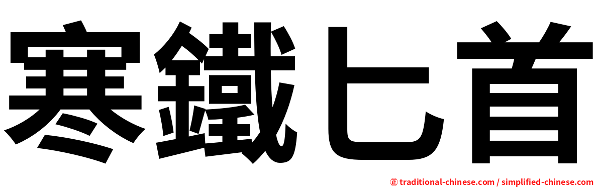 寒鐵匕首