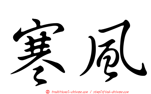 寒風