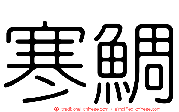 寒鯛
