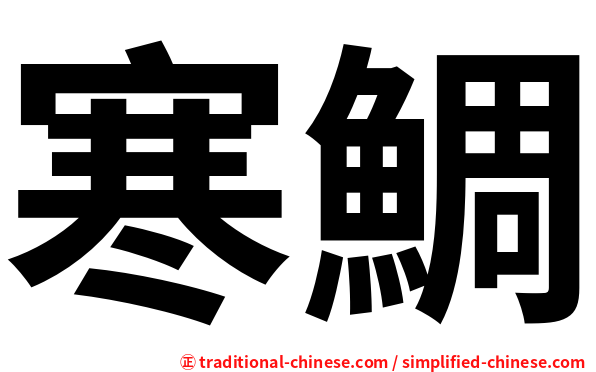 寒鯛