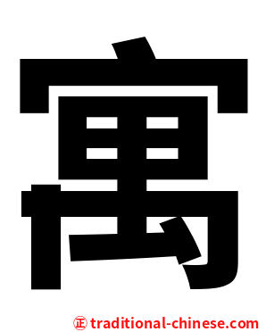寓