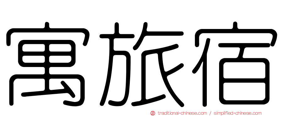寓旅宿