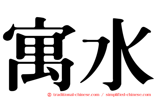 寓水