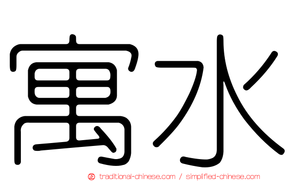 寓水