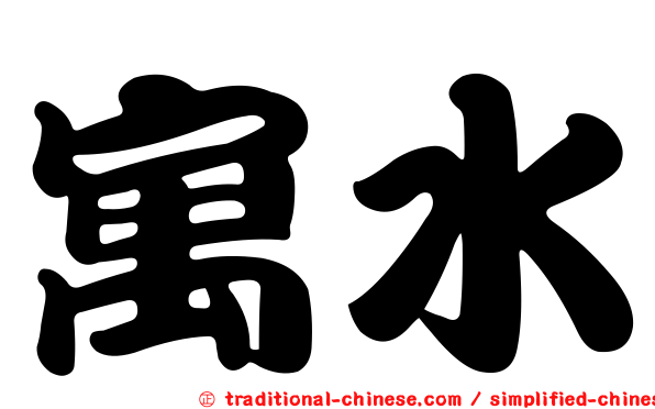 寓水