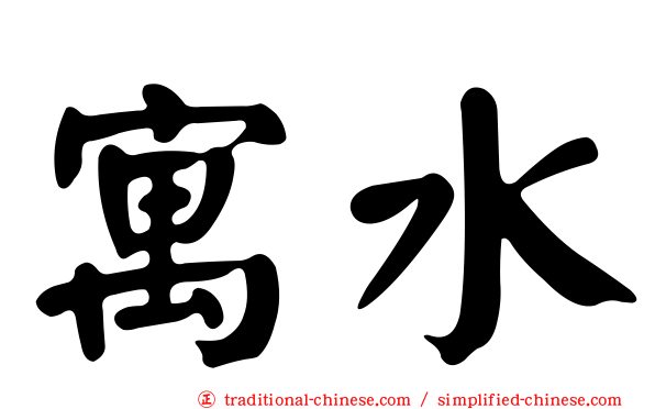 寓水