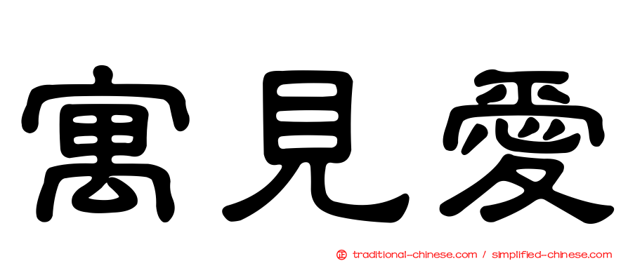 寓見愛
