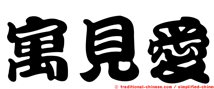 寓見愛
