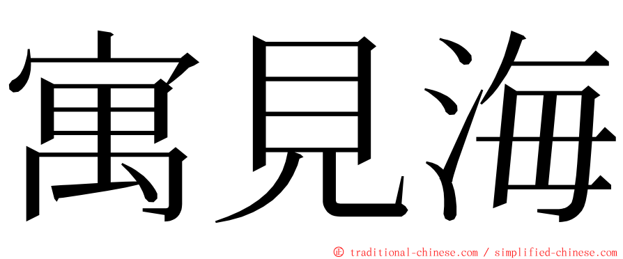 寓見海 ming font