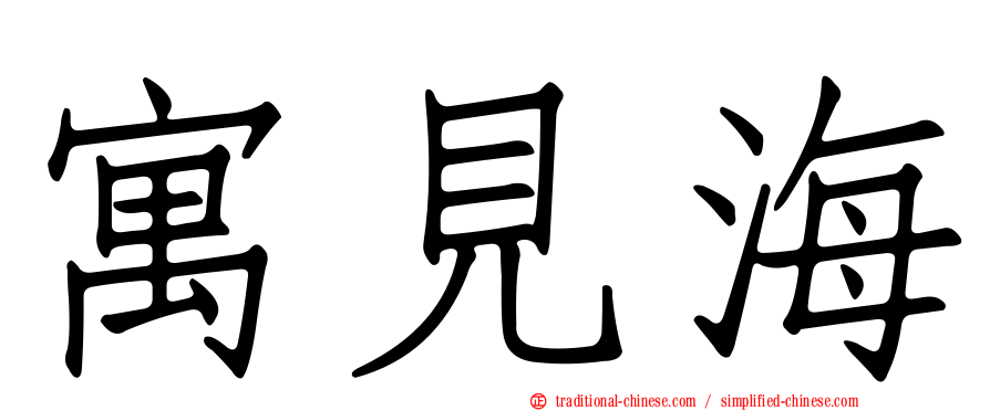 寓見海