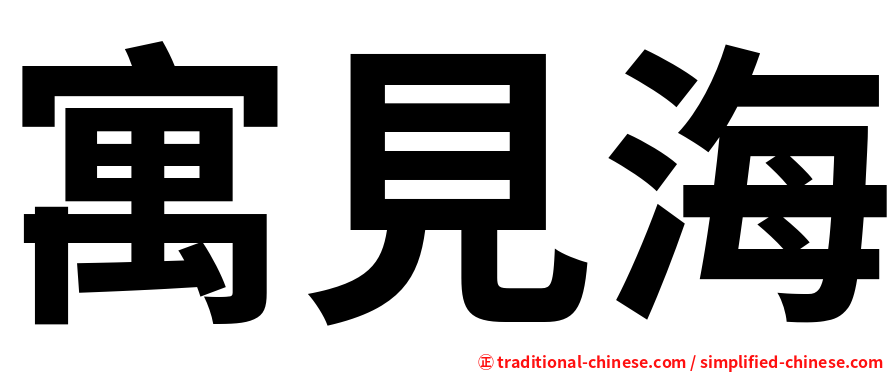 寓見海