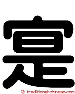 寔