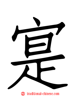 寔