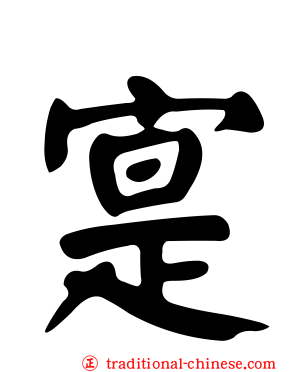 寔