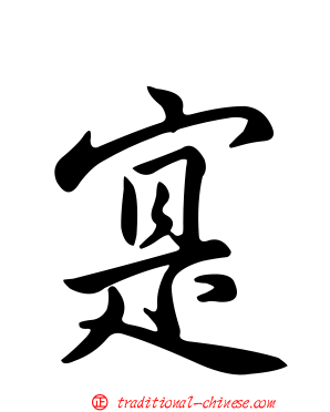寔