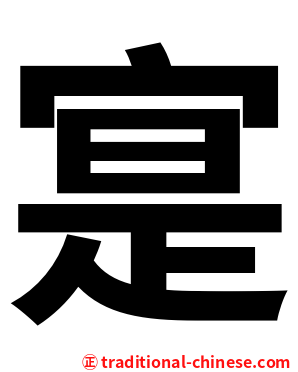 寔