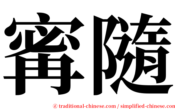 寗隨 serif font