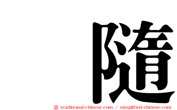 寗隨