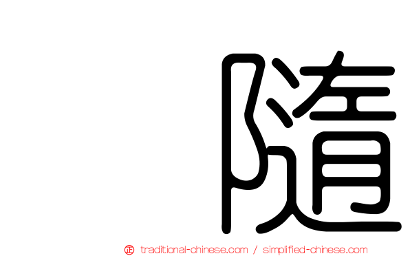 寗隨