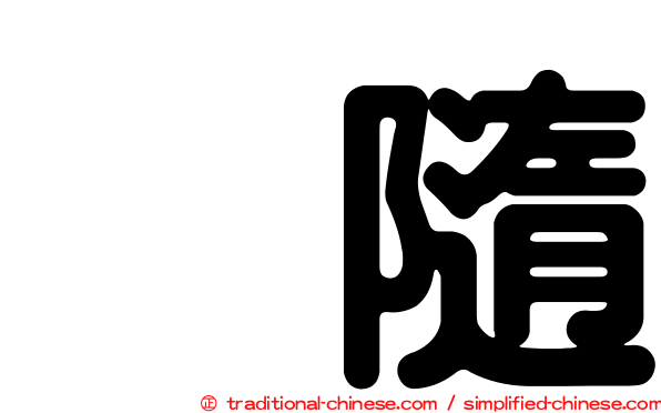 寗隨
