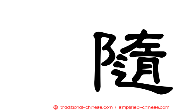寗隨