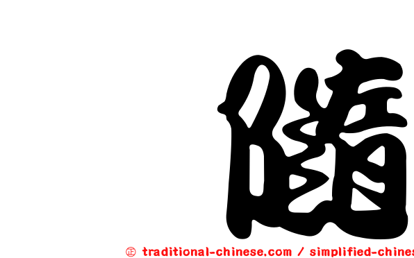 寗隨