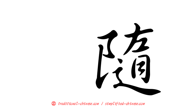 寗隨