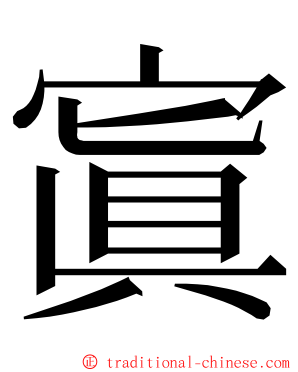 寘 ming font