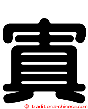 寘