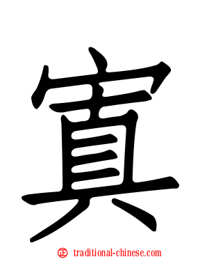 寘