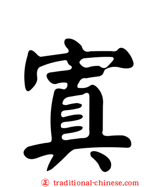 寘