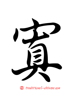 寘