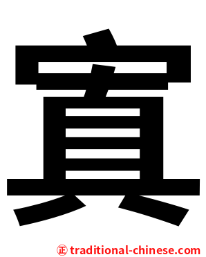 寘