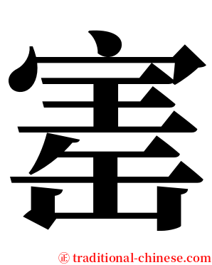 寚 serif font