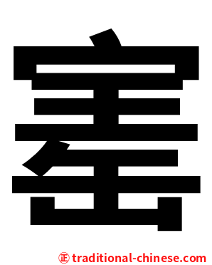 寚