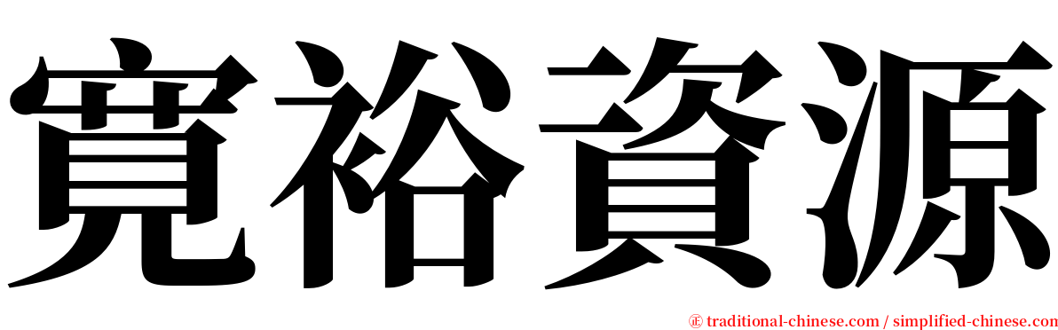 寛裕資源 serif font