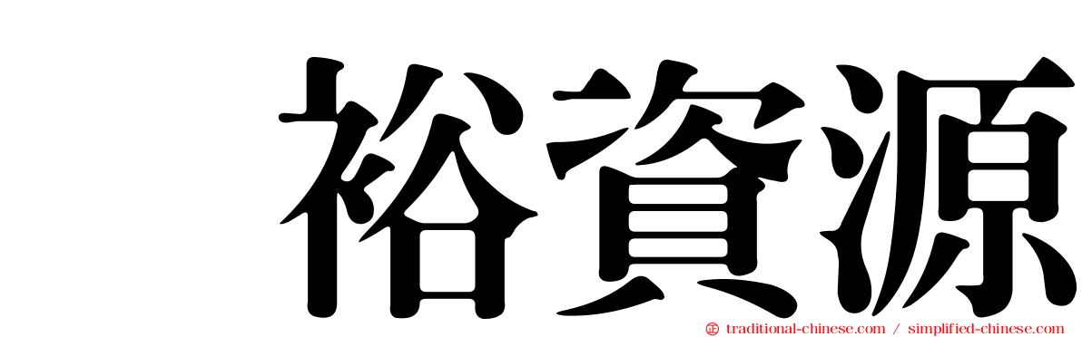 寛裕資源