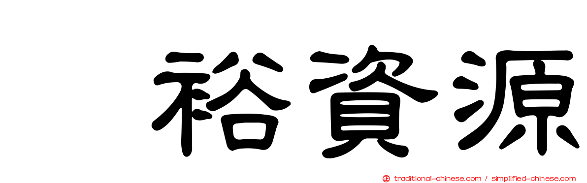 寛裕資源