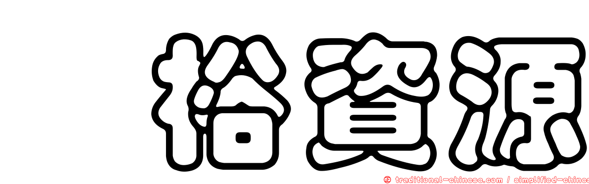 寛裕資源