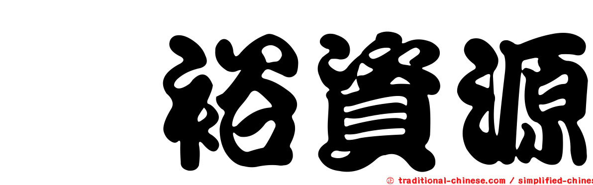 寛裕資源