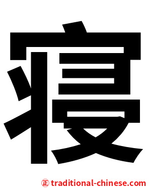 寝