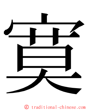 寞 ming font