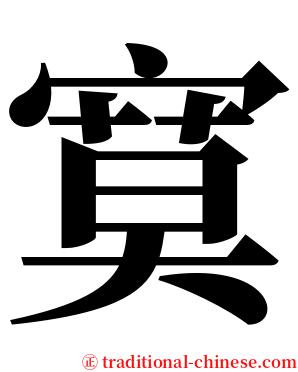 寞 serif font
