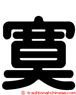 寞