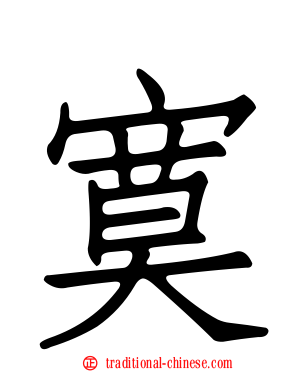 寞