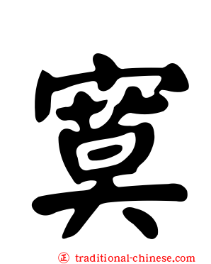 寞