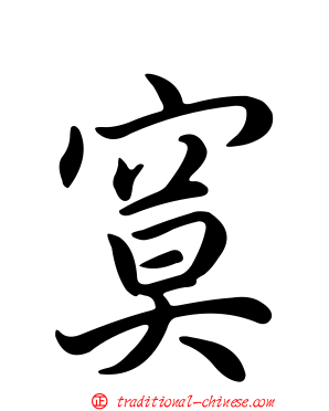 寞