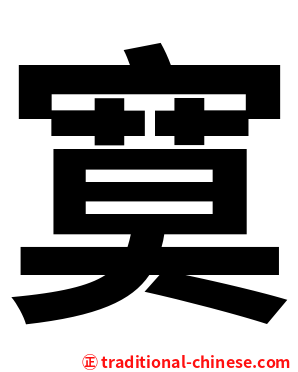寞