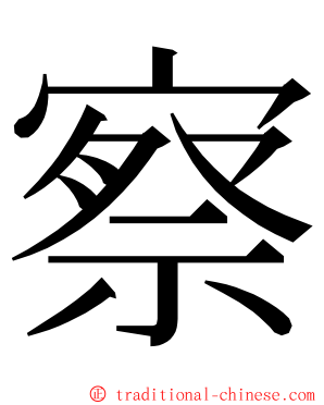 察 ming font