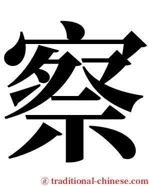 察 serif font